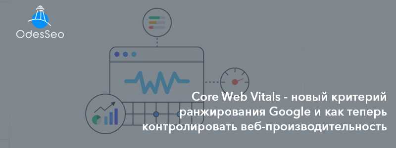 Простые способы улучшить показатели Core Web Vitals на вашем сайте