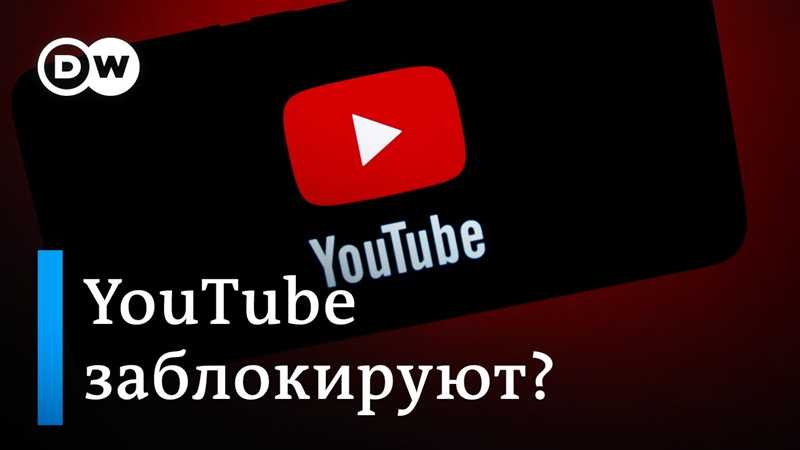 Механика блокировки YouTube в России